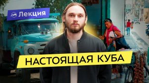 НЕтуристическая Куба — язык танцев, криминал, сигары, ром