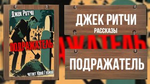 ПОДРАЖАТЕЛЬ_ДЖЕК РИТЧИ_РАССКАЗЫ