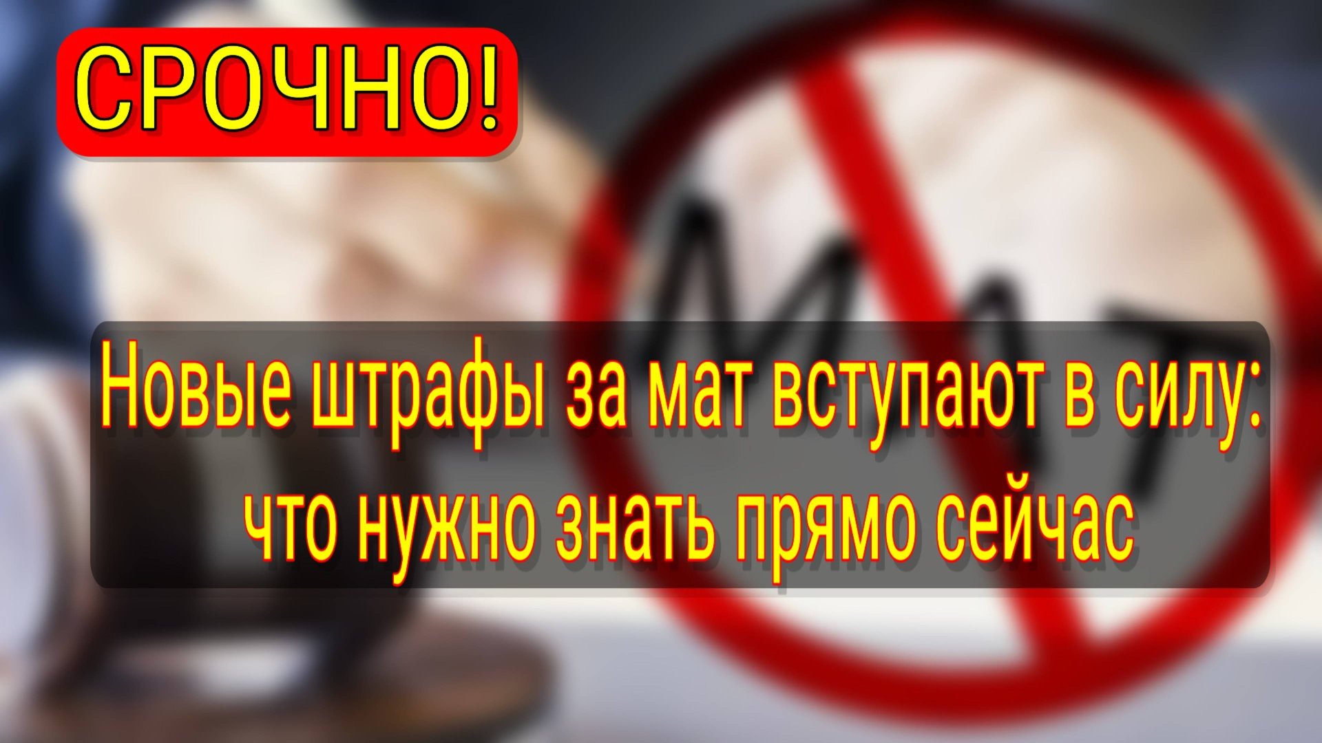 Штрафы за мат в России увеличат до 20 тысяч рублей: новые поправки 2025 смотреть онлайн