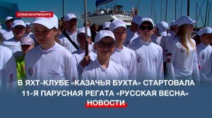 В яхт-клубе «Казачья Бухта» стартовала 11-я парусная регата «Русская весна»