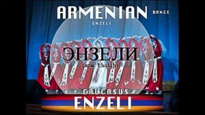 Enzeli. Armenian Dance / Ензели. Армянский Танец / Enzeli. Danse Armenienne