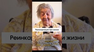 Реинкарнация при жизни