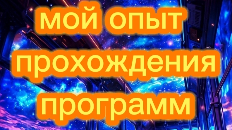 ⚡🔑ПРЯМОЙ ОПЫТ ПРОХОЖДЕНИЯ ПРОГРАММ # трансформация#осознанность#новыймир