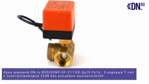 Обзор Шарового Крана DN.ru BV0030NP-SP-3T-T-ED Ду25 Ру16 3-Ходовой, Муфтовый, С Электроприводом 220