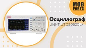 Осциллограф UNI-T UTD2052CL+