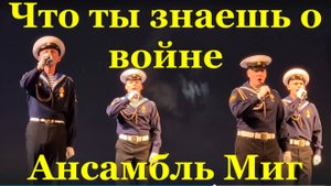 Песня Что ты знаешь о войне Военные песни Фестиваль конкурс армейская