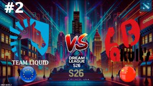 ЛИВНУЛИ ПОСЛЕ ТРОЙНОГО РЭМПЕЙДЖА | Liquid vs Yakult's Brothers #2 (BO3) DreamLeague S26