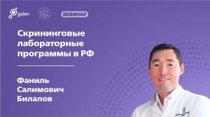 Скрининговые лабораторные программы в Российской Федерации