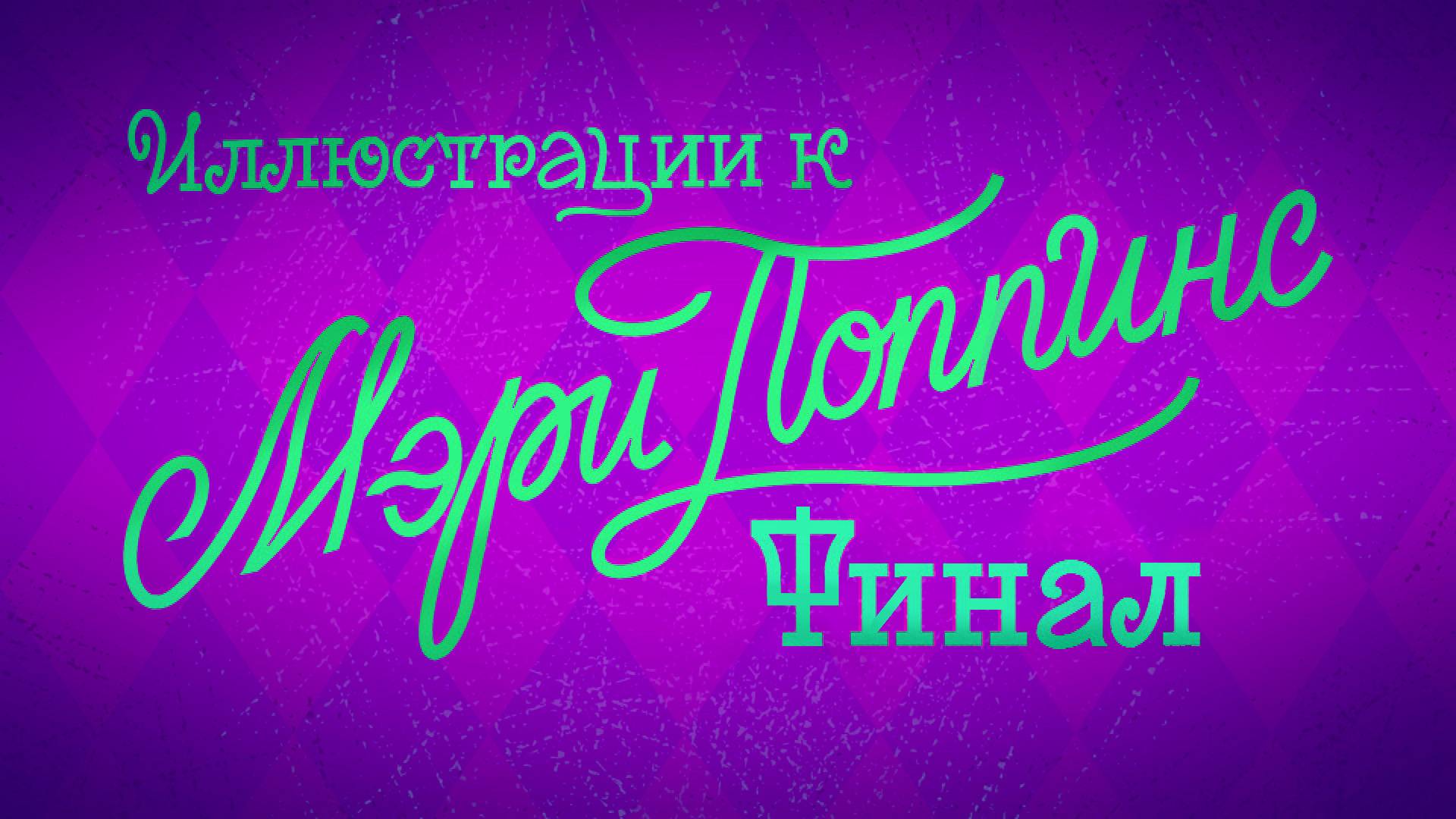 Иллюстрация к Мэри Поппинс. Последняя глава. Карусель