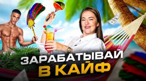 Как начать зарабатывать деньги в кайф и почему это реально важно!