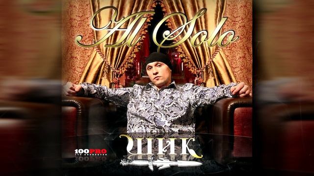 Al Solo feat. Ёлка - Счастье (Official Audio)