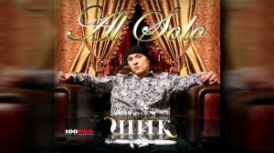 Al Solo feat. Ёлка - Счастье (Official Audio)