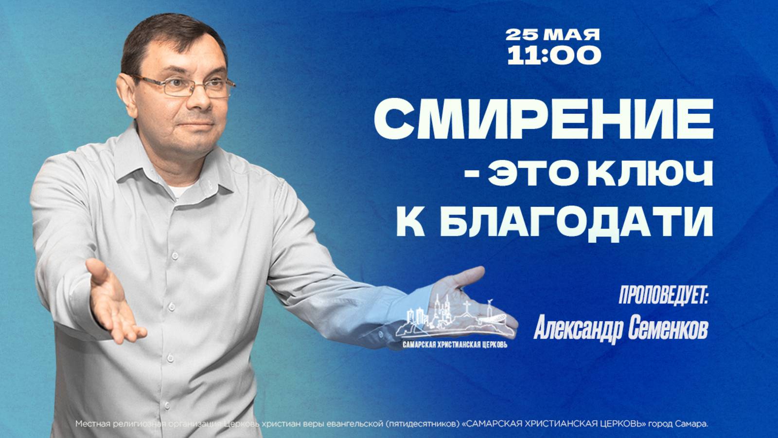 Смирение - это ключ к благодати | Александр Семенков | 25 мая | богослужение онлайн