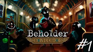 Прохождение Beholder Conductor #1 - Начало работы