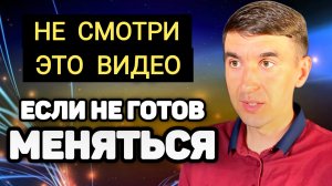 ...Проверь, готов ли ты! Секрет настоящих перемен.