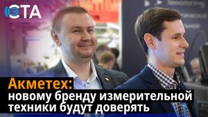 Акметех: новому бренду измерительной техники будут доверять