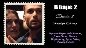 НОВЫЕ ТУРЕЦКИЕ СЕРИАЛЫ и ФИЛЬМЫ НОЯБРЯ 2024