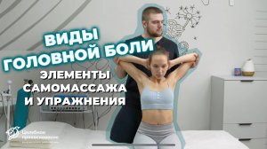 Виды головной боли и элементы самомассажа для снятия болевого синдрома | Целебное Прикосновение