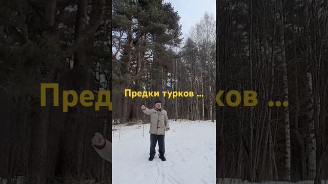 Предки турков .... смотреть онлайн