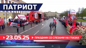 Праздник со слезами на глазах. Патриот