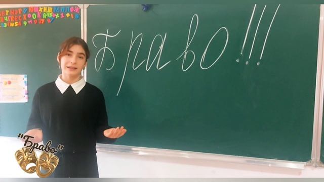 Театральный кружок "Браво" презентация МКОУ СОШ 11 г.Ха? смотреть онлайн