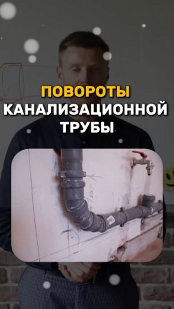 Как правильно поворачивать канализацию