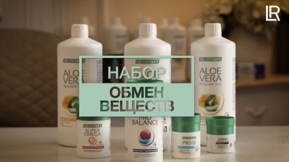 Набор "Обмен веществ" LR В.А.Дадали