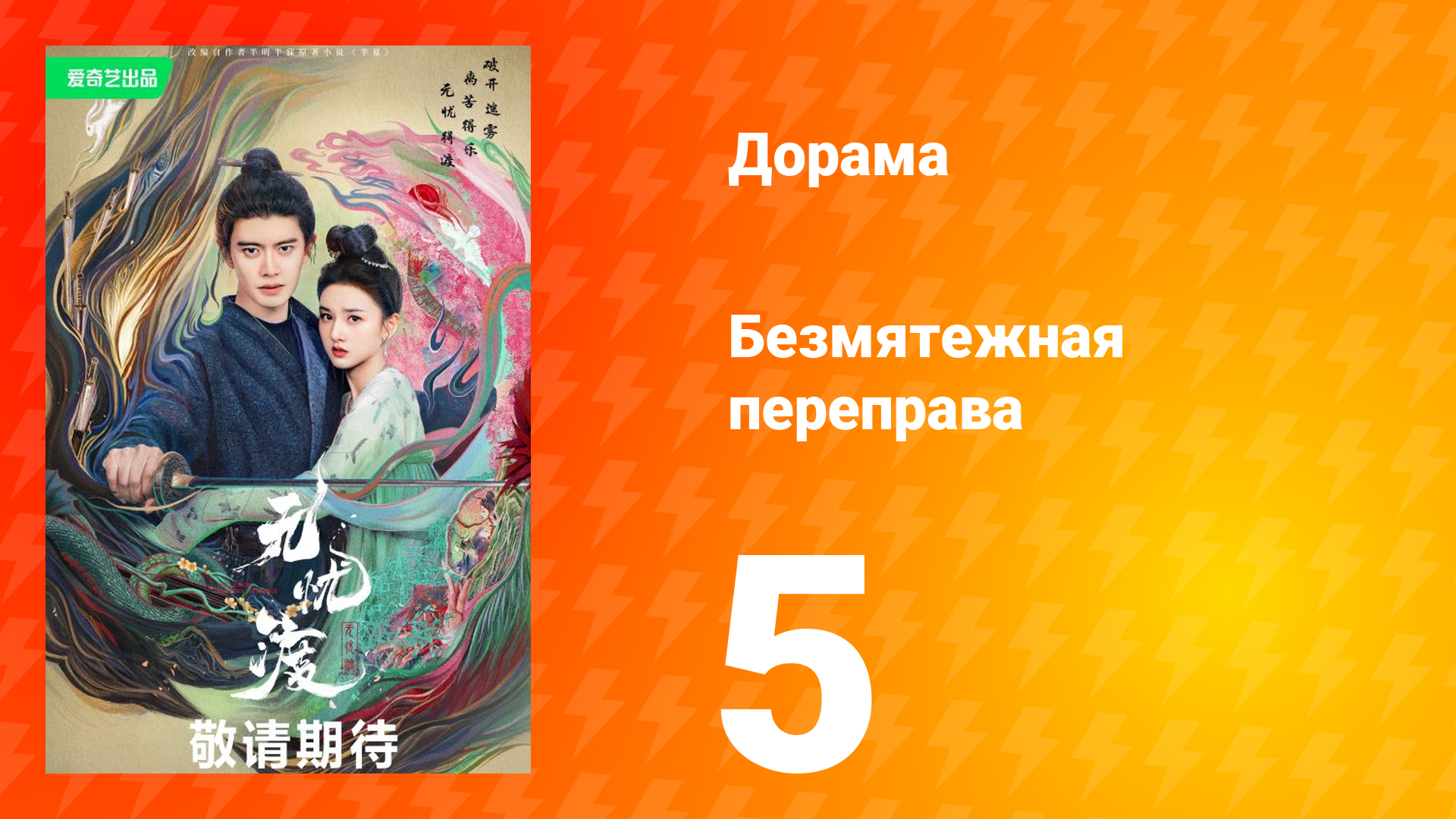 Безмятежная переправа 1 сезон 5 серия