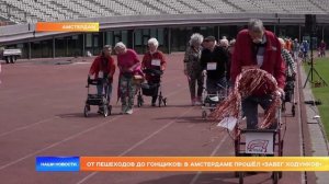 От пешеходов до гонщиков: в Амстердаме прошёл «Забег ходунков»