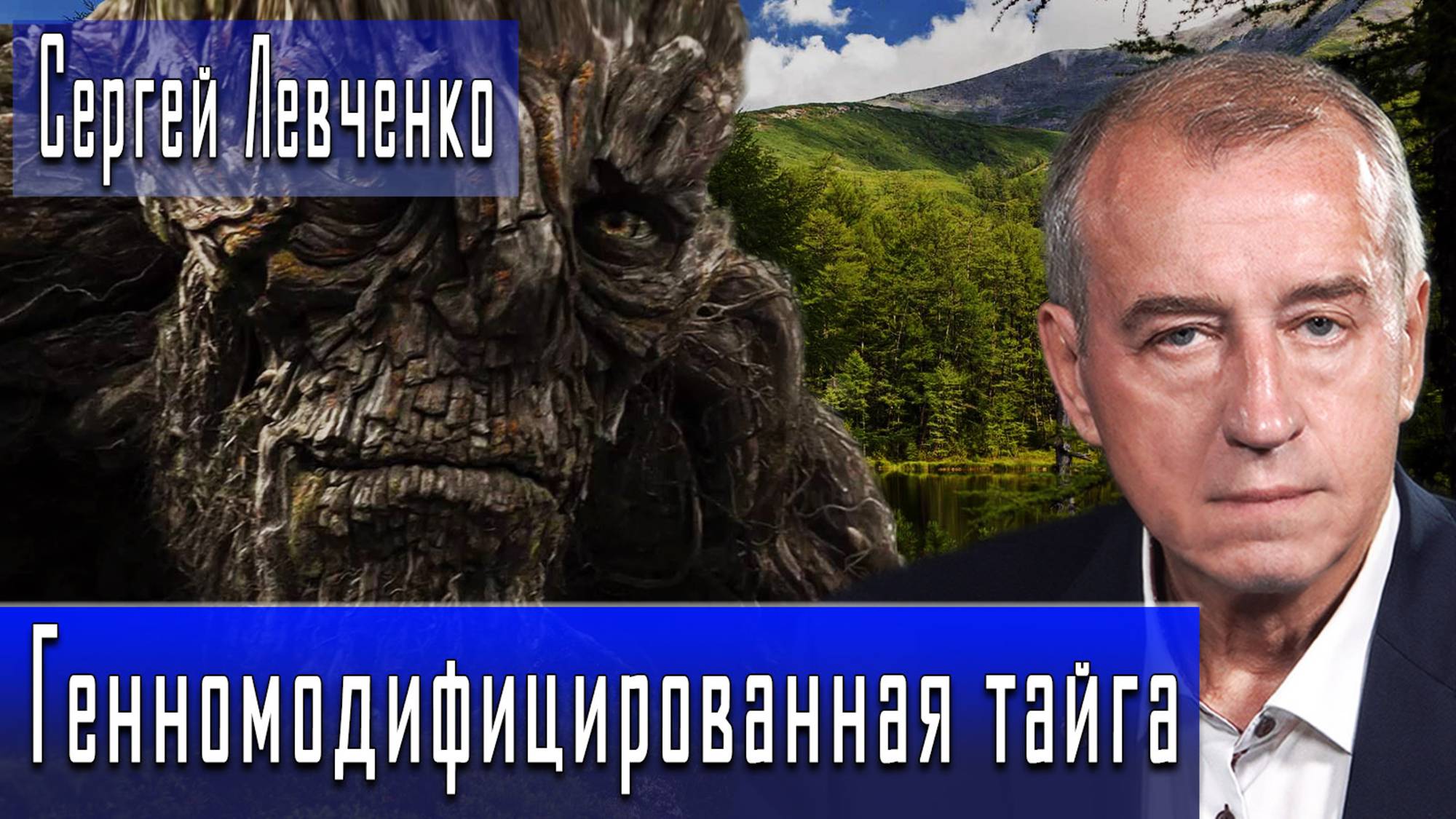 Генномодифицированная тайга. Новый распил #СергейЛевченко #ДмитрийДанилов