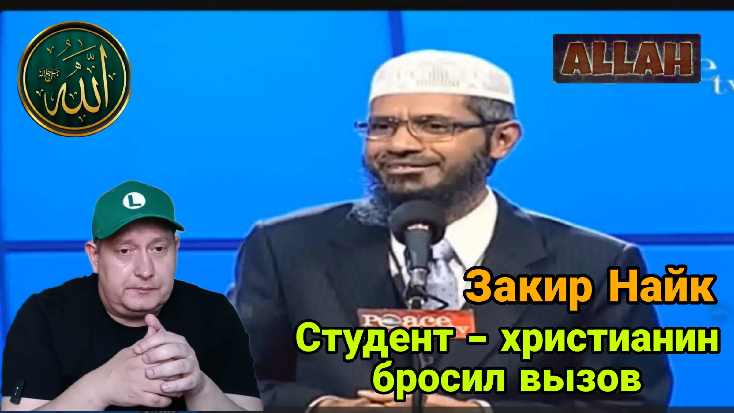 Закир Найк.Студент христианин бросил вызов Закиру Найку