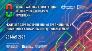 Будущее здравоохранения: от традиционных поликлиник к цифровым мед-экосистемам