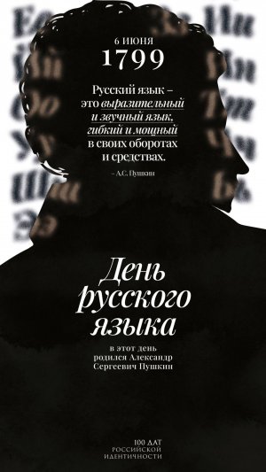 День русского языка
