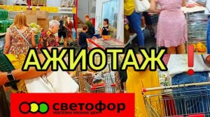 СВЕТОФОР🚦ИЗОБИЛИЕ👍Такие ЦЕНЫ ПОИСКАТЬ❗Обзор Магазина Май 2025 Цены на продукты