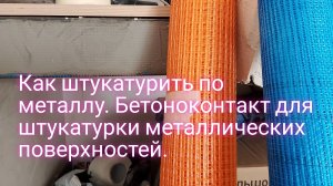 Как штукатурить по металлу.Будет держаться любой раствор.