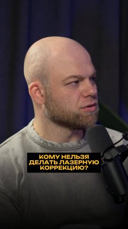 Кому нельзя делать лазерную коррекцию?