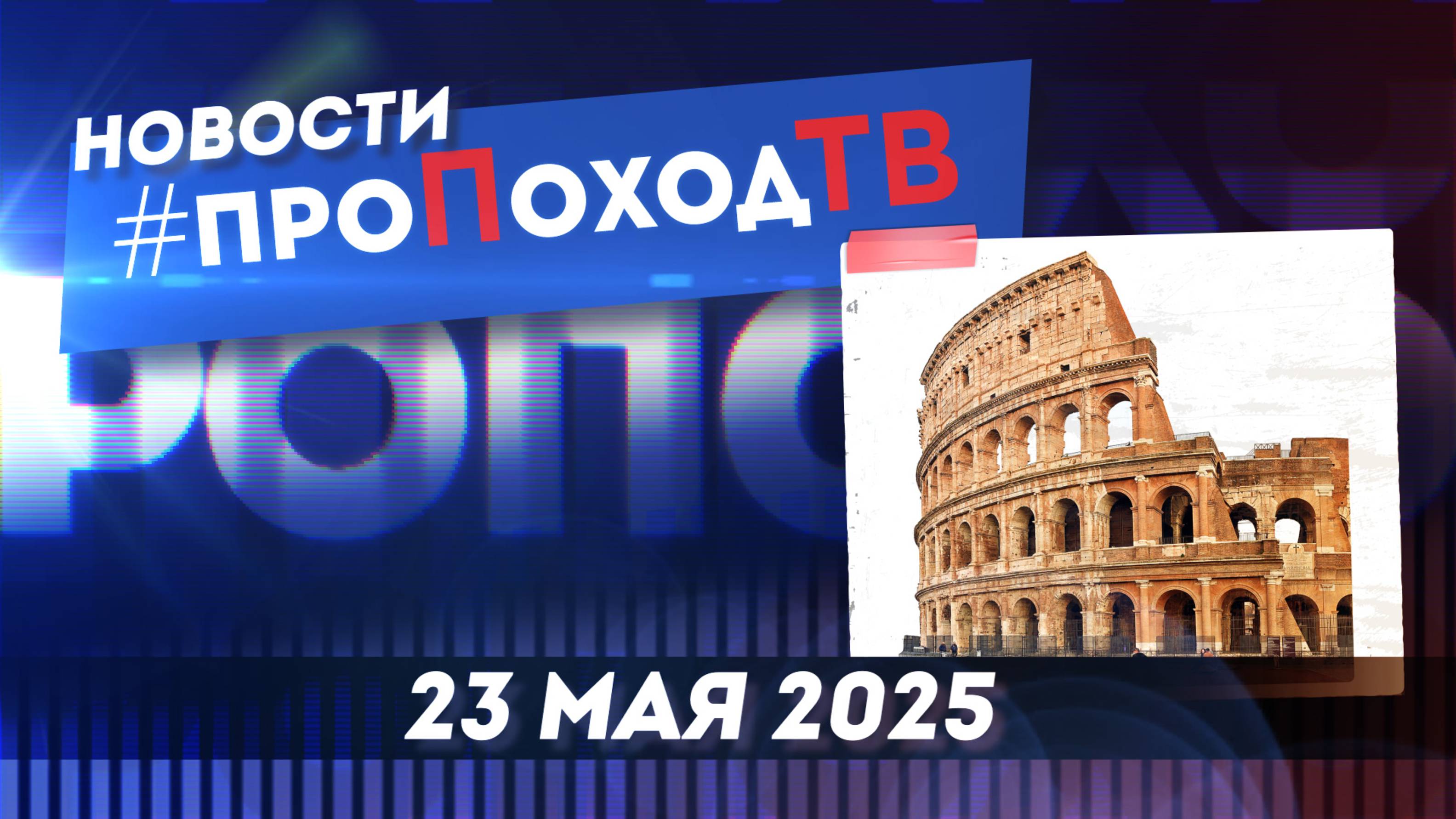 Новости туризма на #проПоходТВ | 23 мая 2025 | Лаборатория путешествий