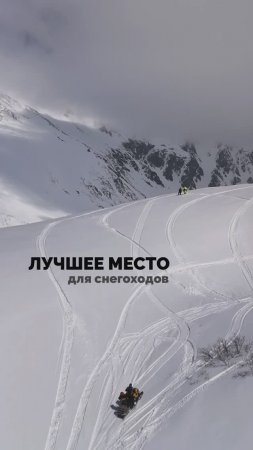 Лучшее место для снегоходов