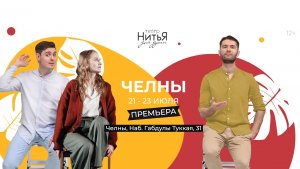 Театр «НитьЯ» в Набережных Челнах 🌿
