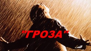 Сборник Красивейшей Музыки "ГРОЗА" инструментальные хиты