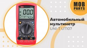 Автомобильный мультиметр UNI-T UT107
