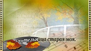 Школьный вальс - караоке