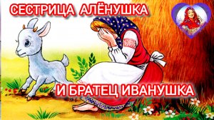 СЕСТРИЦА АЛЁНУШКА И БРАТЕЦ ИВАНУШКА