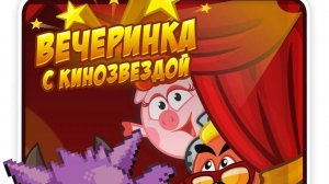 Вечеринка с кинозвездой I Шарарам 2025