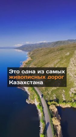 Одна из самых живописных дорог Казахстана
