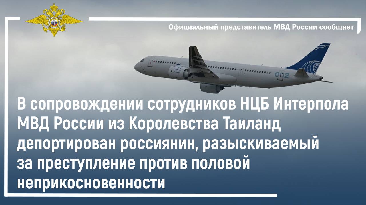 Из Королевства Таиланд депортирован россиянин, разыскиваемый за преступление