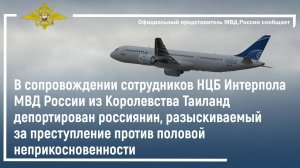 Из Королевства Таиланд депортирован россиянин, разыскиваемый за преступление