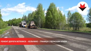 Ремонт дороги Воткинск – Кельчино – граница с Пермским краем