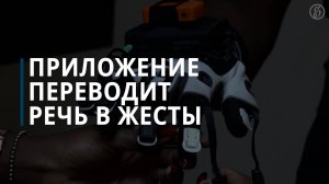 Приложение переводит речь в жесты
