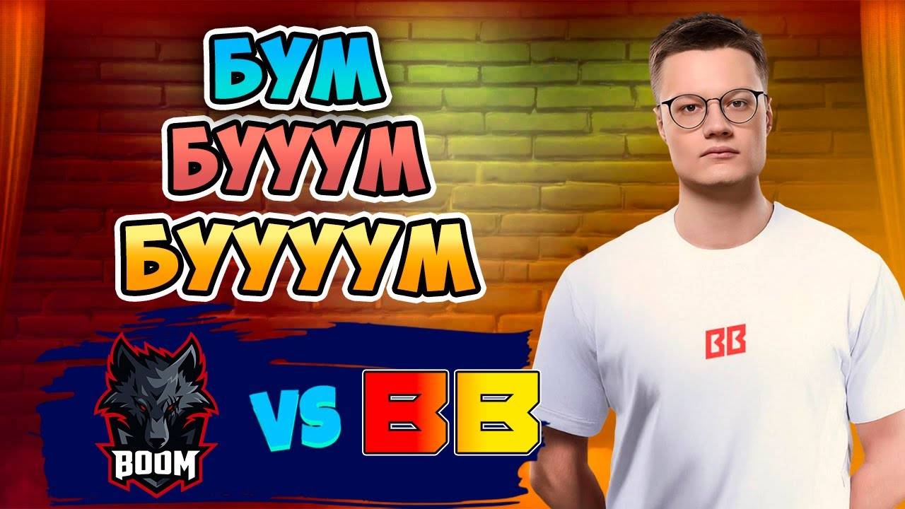 🔴 Бум БУУУМ БУУУУМ - BetBoom Team vs BOOM - DreamLeague Season 26